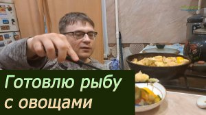 Треска с овощами