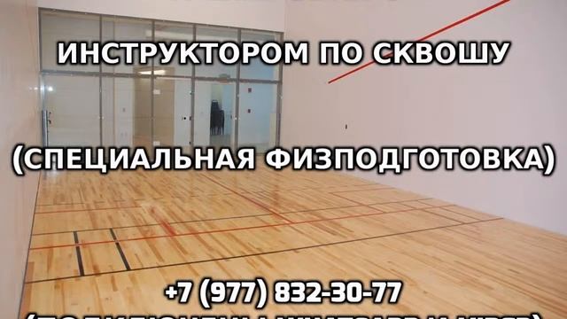 Тренировки с инструктором по сквошу +7 (977) 832-30-77