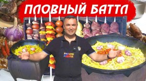 ПЛОВНЫЙ БАТТЛ   КАКОЙ ПЛОВ ВКУСНЕЕ   КУРБАН БАЙРАМ