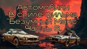 Автомобили в стиле фильма "Безумный Макс" Часть 6. #нейросеть