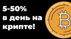 Начни зарабатывать 100-500 тыс рублей ежемесячно по безопасной и проверенной стратегии в крипте