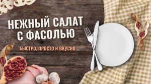 Нежный салат с фасолью, ветчиной и шампиньонами