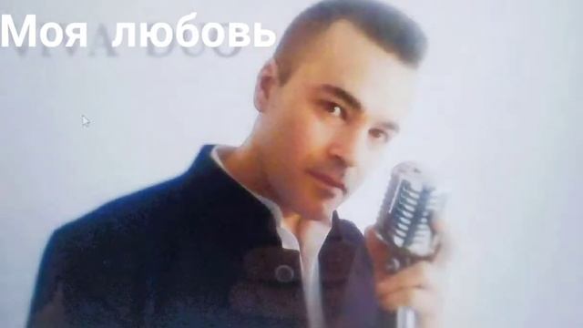 Моя любовь(Cover)