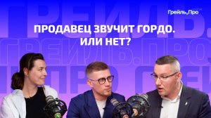 Продавец звучит гордо. Или нет?