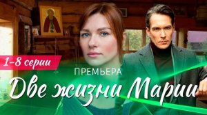 Две жизни Марии 1,2,3,4,5,6,7,8 серия (мелодрама 2025)
