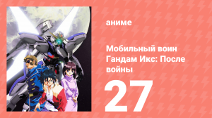 Мобильный воин Гандам Икс: После войны 27 серия (аниме-сериал, 1996)