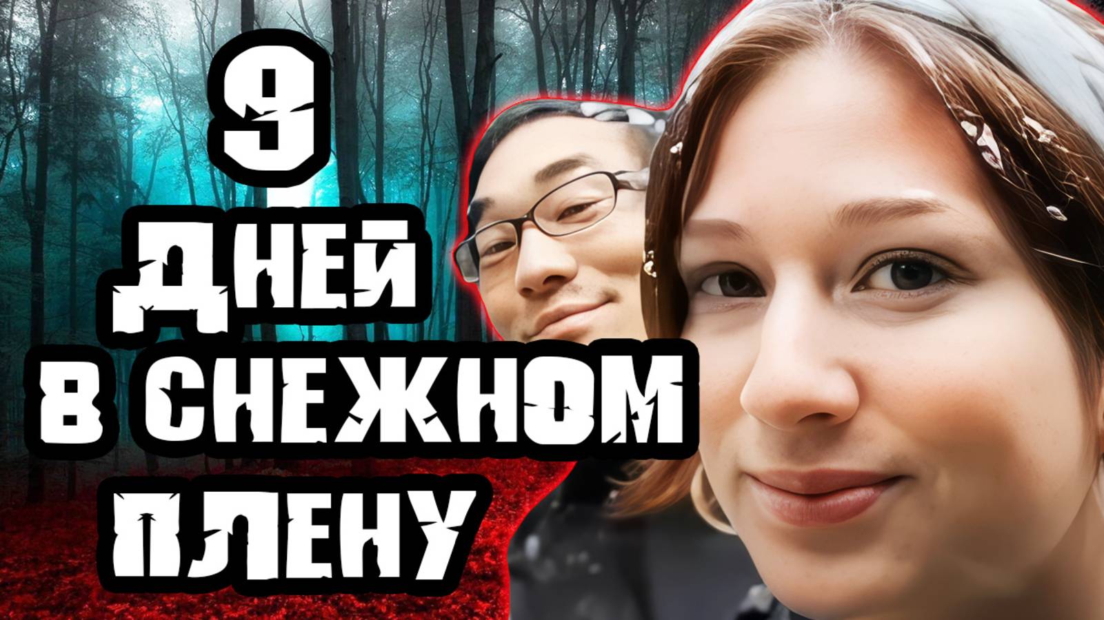 История выживания семьи Ким. Тру Крайм истории