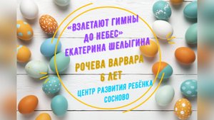 ЦРР Рочева Варвара 6 лет Взлетают гимны до небес
