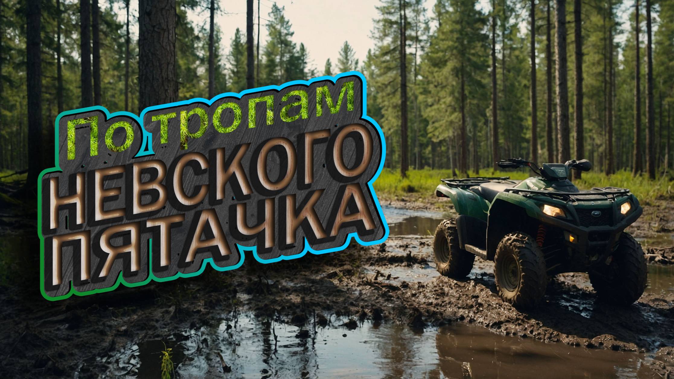По тропам Невского Пятачка. 19.04.2025.