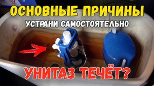 ВОДА В УНИТАЗЕ ТЕЧЁТ ПОСТОЯННО. БАЧОК НЕ ДЕРЖИТ. КАК УСТРАНИТЬ СВОИМИ СИЛАМИ?
