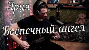 Ария - Беспечный ангел // Актав