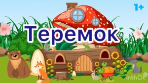 Теремок
