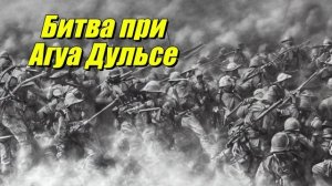 Битва при Агуа Дульсе
