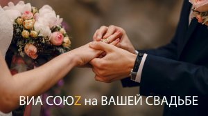 ВИА СоюZ