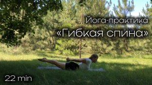 Йога для спины | Гибкая спина | Прогибы