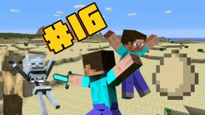 Пустынное выживание Minecraft 16 Часть