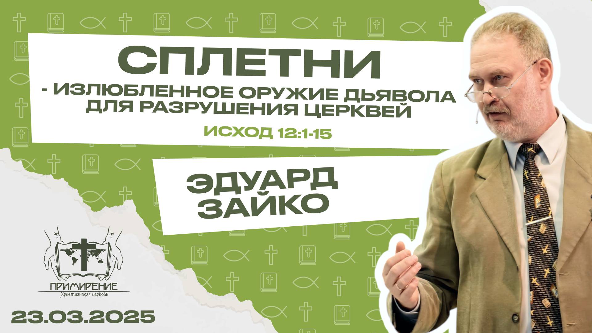 Излюбленное оружие дьявола для разрушения церквей | Зайко Эдуард