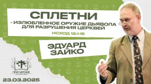 Излюбленное оружие дьявола для разрушения церквей | Зайко Эдуард
