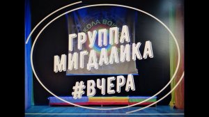 Мигдалика - ВЧЕРА ( Премьера!!! Новая группа! Новая песня!)