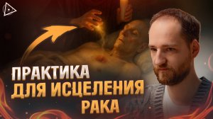 Сделай это — исцелишься. Видящий о духовных причинах тяжелых болезней — Антон Михайлов
