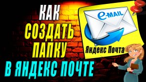 Как создать папку в яндекс почте