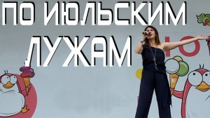По июльским лужам - Дина Мигдал | Поёт автор | ИЮЛЬ 2016