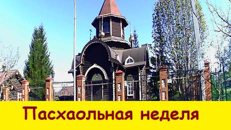 Пасхальная неделя