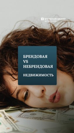Брендовая VS небрендовая недвижимость