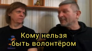Кому нельзя быть волонтёром