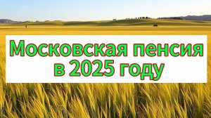 Московская пенсия в 2025 году