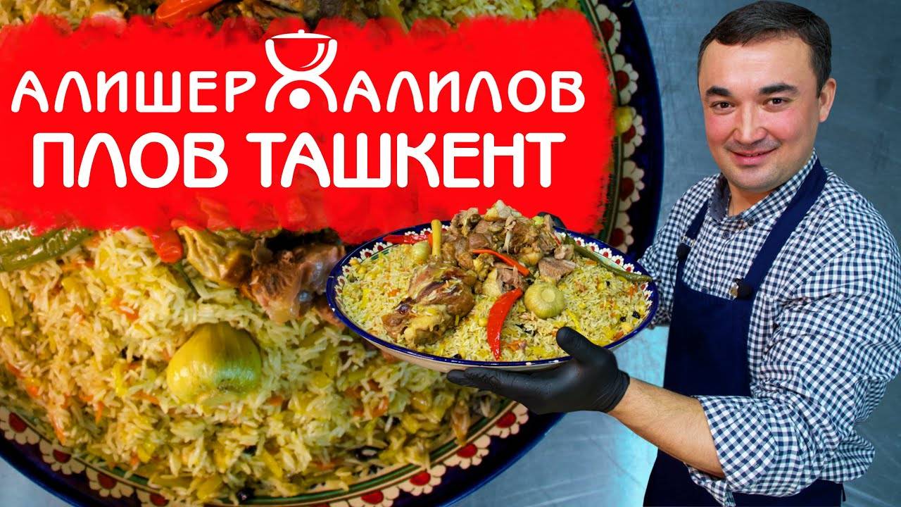ТАШКЕНТСКИЙ ПЛОВ   РЕЦЕПТ НАСТОЯЩЕГО УЗБЕКСКОГО ПЛОВА