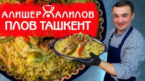 ТАШКЕНТСКИЙ ПЛОВ РЕЦЕПТ НАСТОЯЩЕГО УЗБЕКСКОГО ПЛОВА
