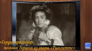 «Сердце красавиц», песенка Герцога из оперы «Риголетто».