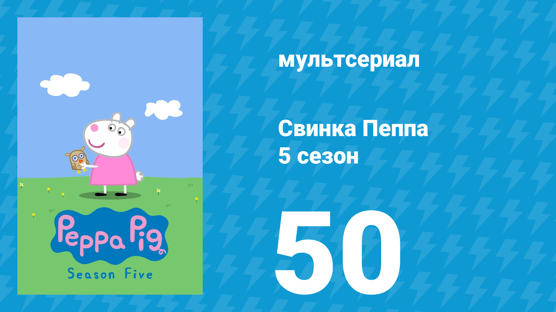 Свинка Пеппа 5 сезон 50 серия (мультсериал, 2004)
