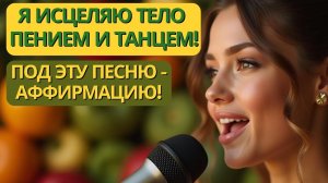 Я Кайфую от Такого Исцеления Тела через Пение и Танец под Песню - Аффирмацию! Круче чем Настрой!