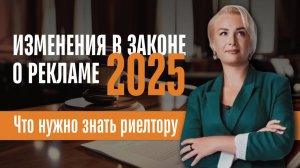 Изменения в законе о рекламе 2025. Что нужно знать риелтору?