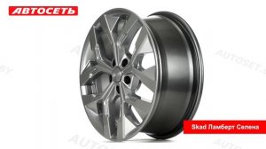 Skad Ламберт Селена: 3D-обзор литого диска ● Автосеть ●