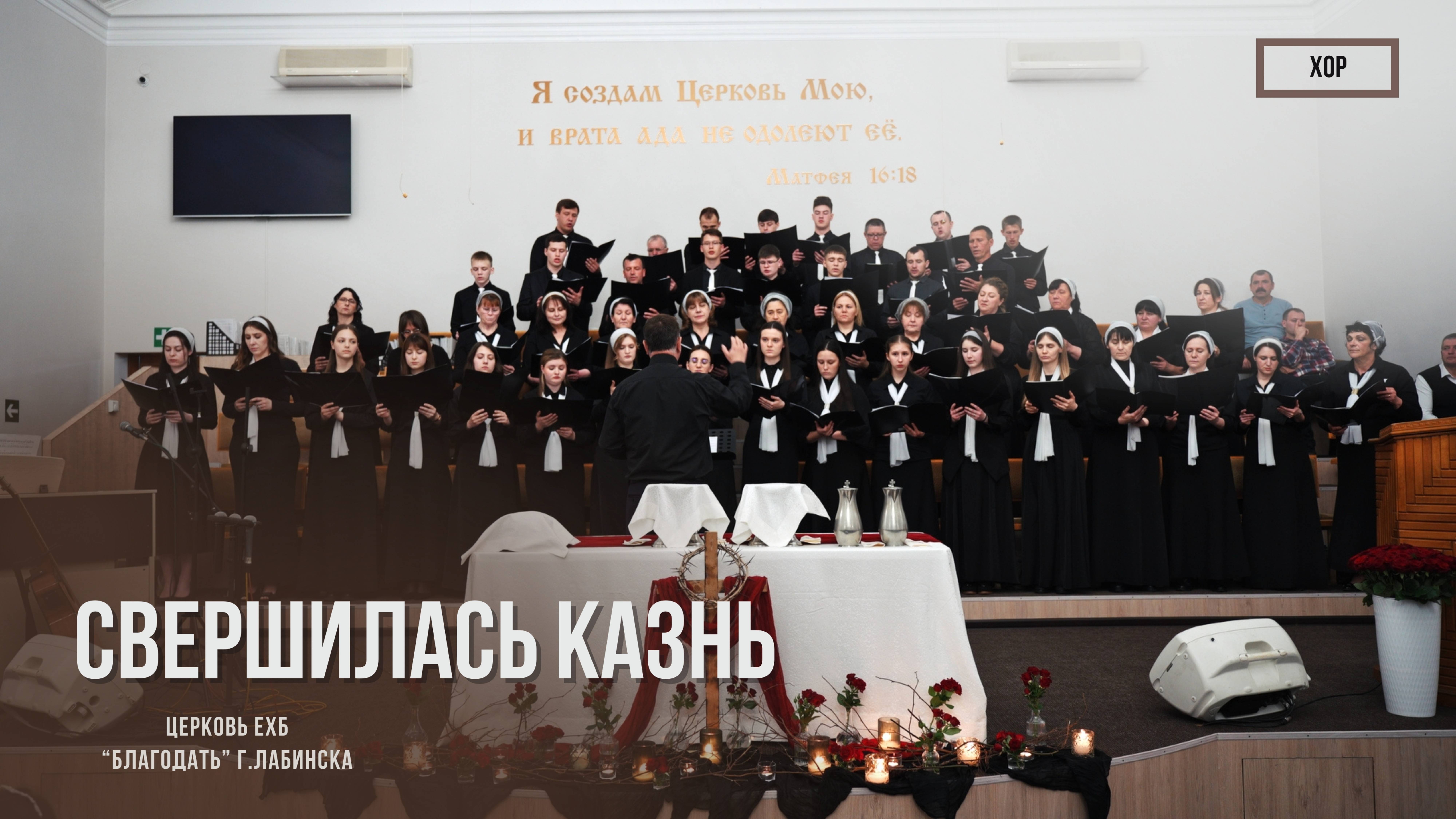 Хор - Свершилась казнь | Христианские песни смотреть онлайн