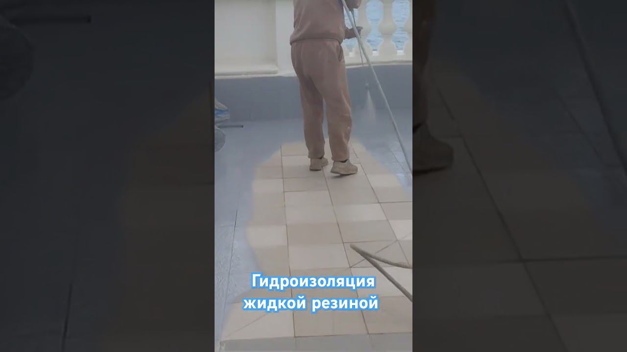 #гидроизоляция #гидроизоляцияфундамента#жидкаягидроизоляция#ремонткровли#ремонт