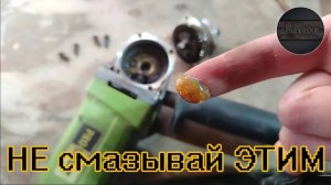 Эта смазка УБЬЕТ твою БОЛГАРКУ