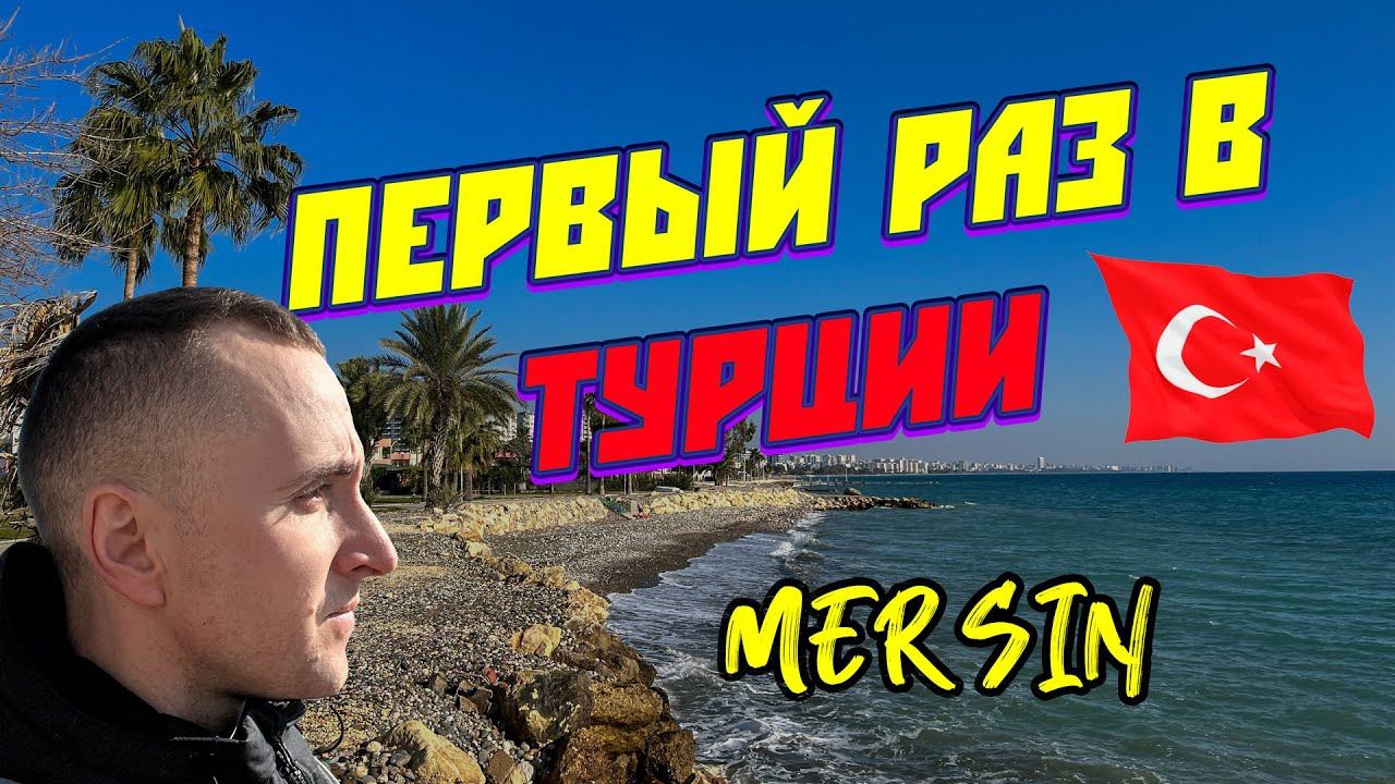 Турция моё первое путешествие #turkey #mersin