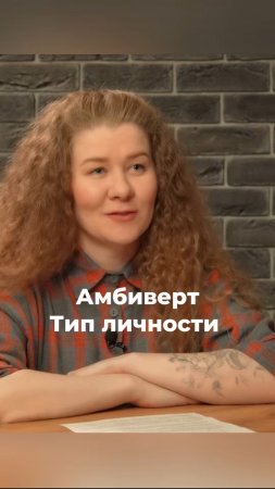 Амбиверт. Тип личности #амбиверт #интроверт #экстраверт #психология