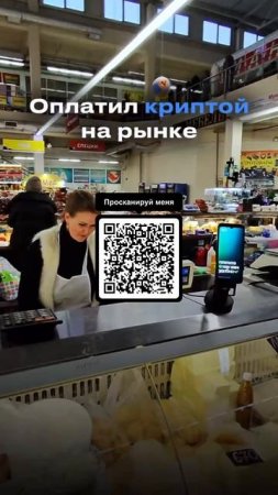 Оплатил криптовалютой через QR код продукты в супермаркете.