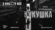 КУКУШКА. В КИНО С 29 МАЯ!