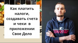 Как самозанятому работать в приложении Свое Дело？