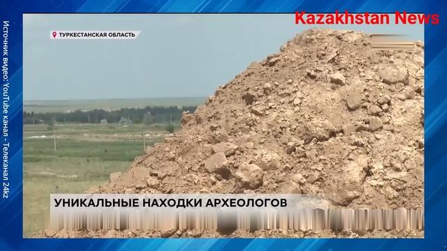 В Туркестанской области были обнаружены ценные артефакты эпохи кангюй. смотреть онлайн