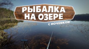 Открыли РЫБОЛОВНЫЙ сезон с НОЧЁВКОЙ на лесном ОЗЕРЕ!