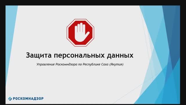 Урок для школьников по вопросам защиты персональных данных 1