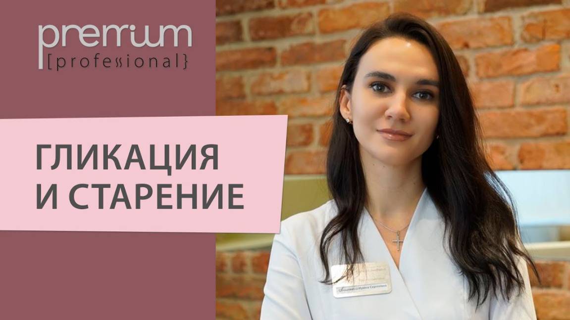 Гликация и старение смотреть онлайн