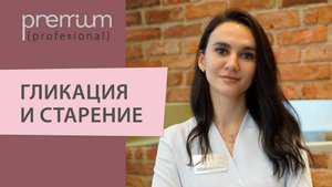 Гликация и старение